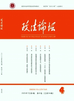 政法论坛杂志